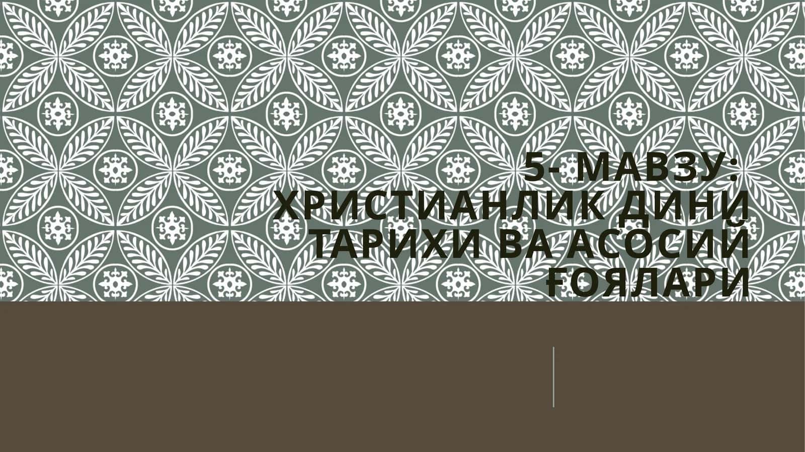 Христианликдинитарихиваасосийғоялари 1