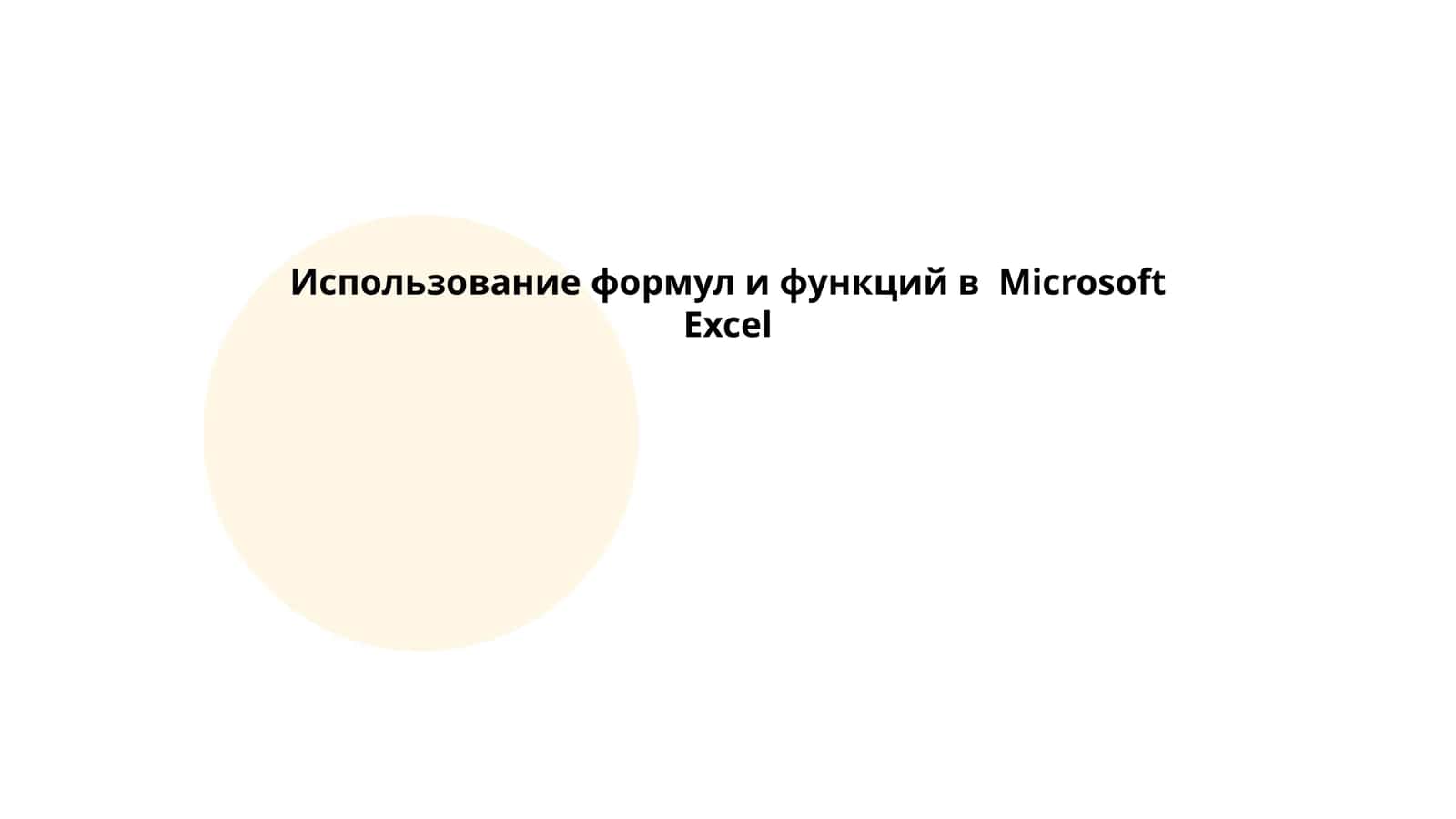 Использование формул и функций в Microsoft Excel 1
