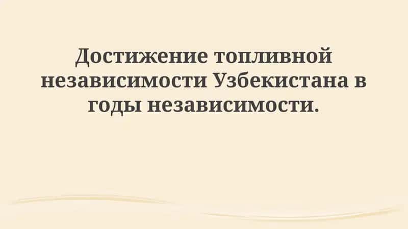 Энергетический сектор Узбекистана: Путь к независимости 1
