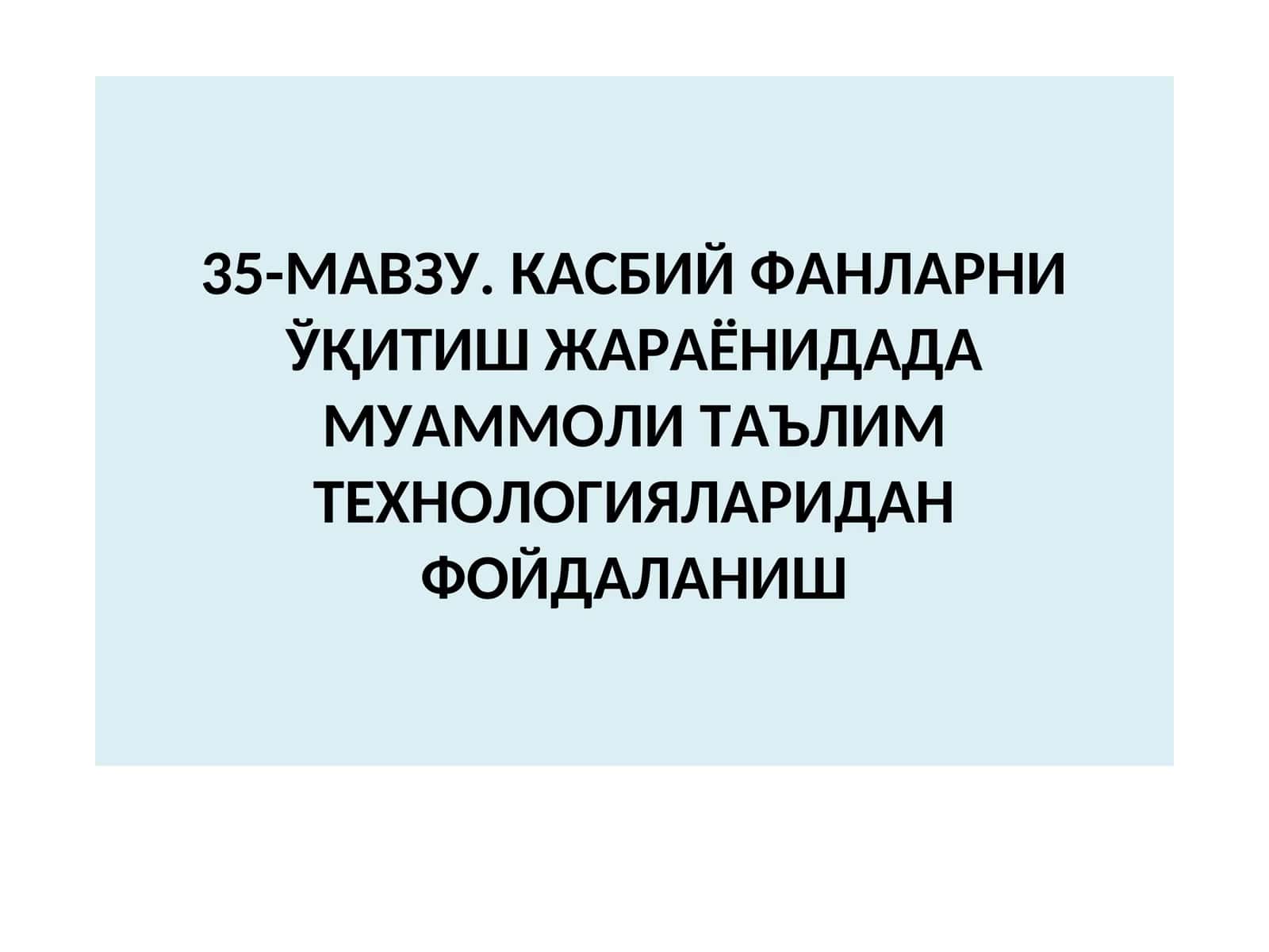 Касбий фанларни ўқитиш жараёнидада муаммоли таълим технологияларидан фойдаланиш 1
