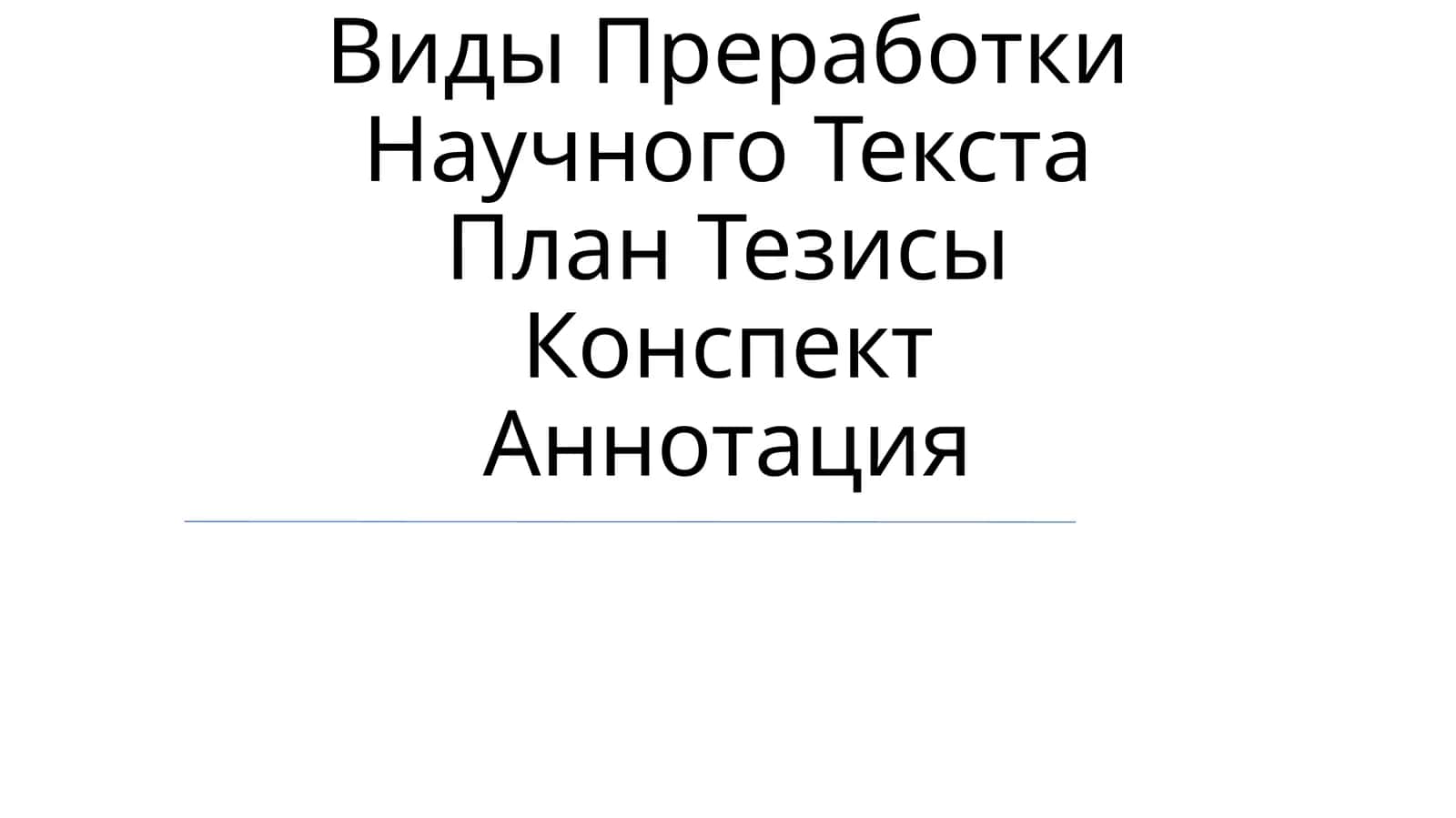 Научный Стиль Речи 1