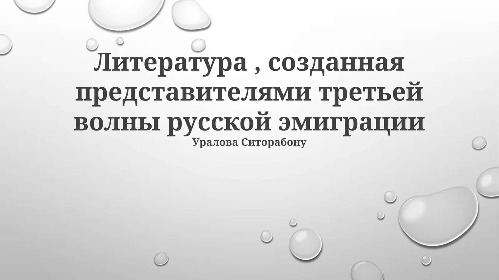 Литература, созданная представителями третьей волны русской эмиграции 1