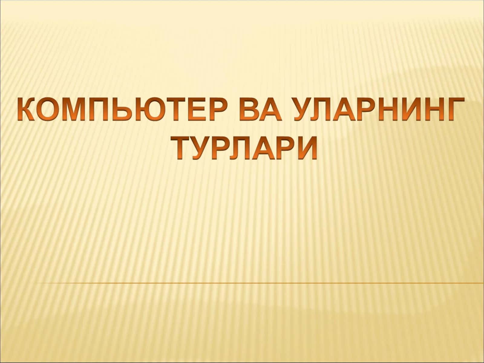 Компьютер тушунчаси ва унинг вазифаси 1