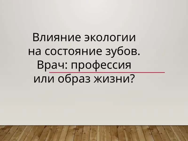 Влияние экологии на состояние зубов. Врач: профессия или образ жизни? 1