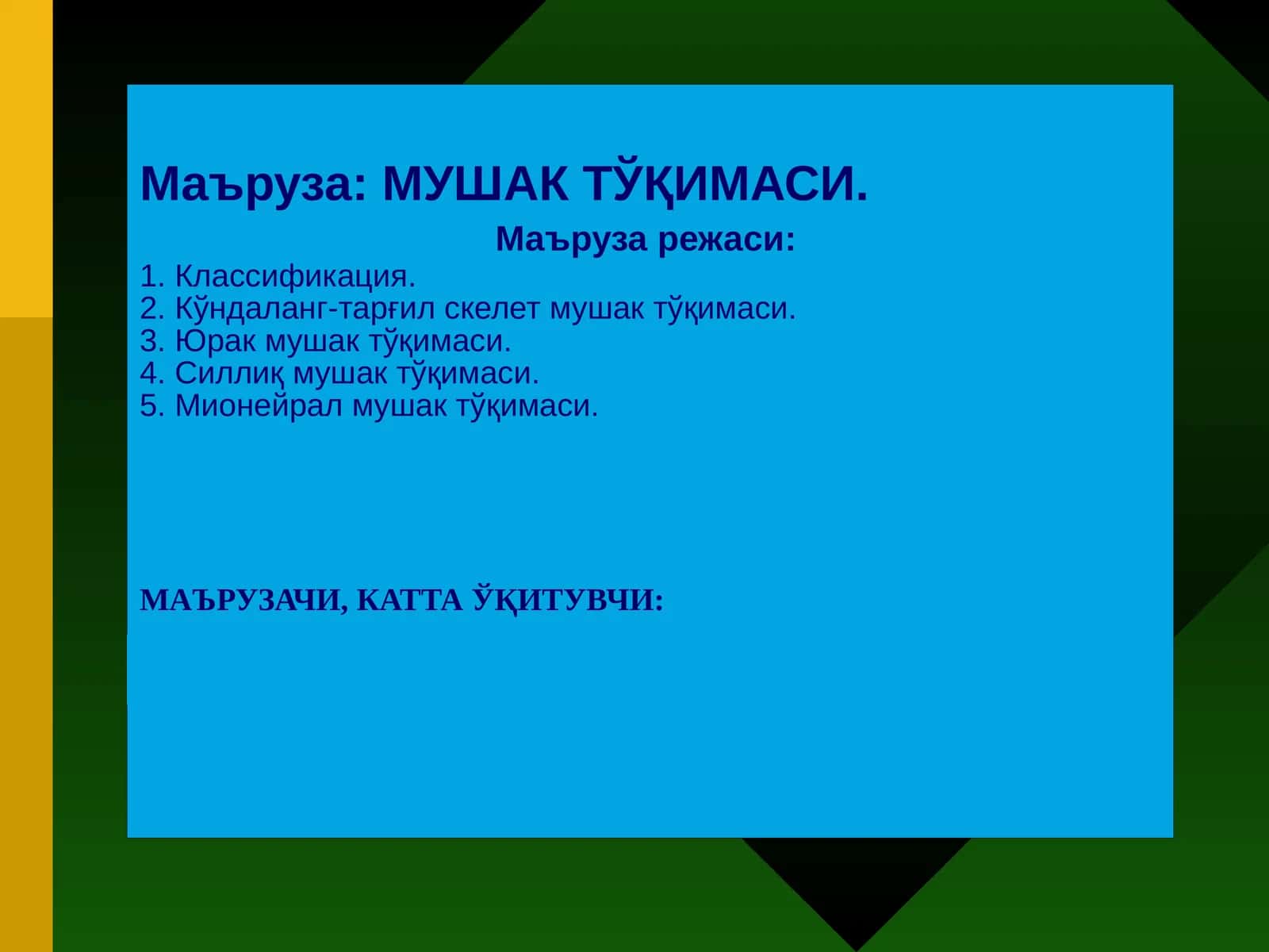 МУШАК ТЎҚИМАСИ 1