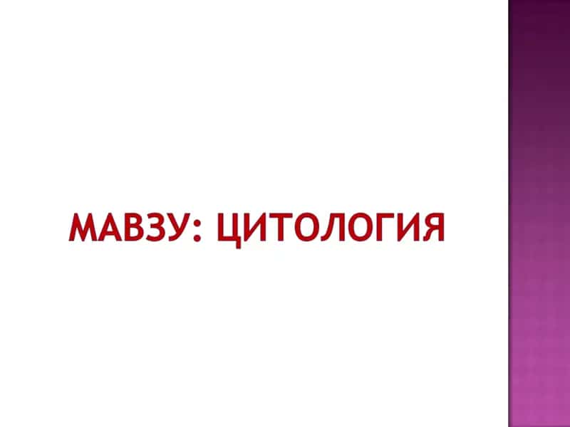 Цитология. 1