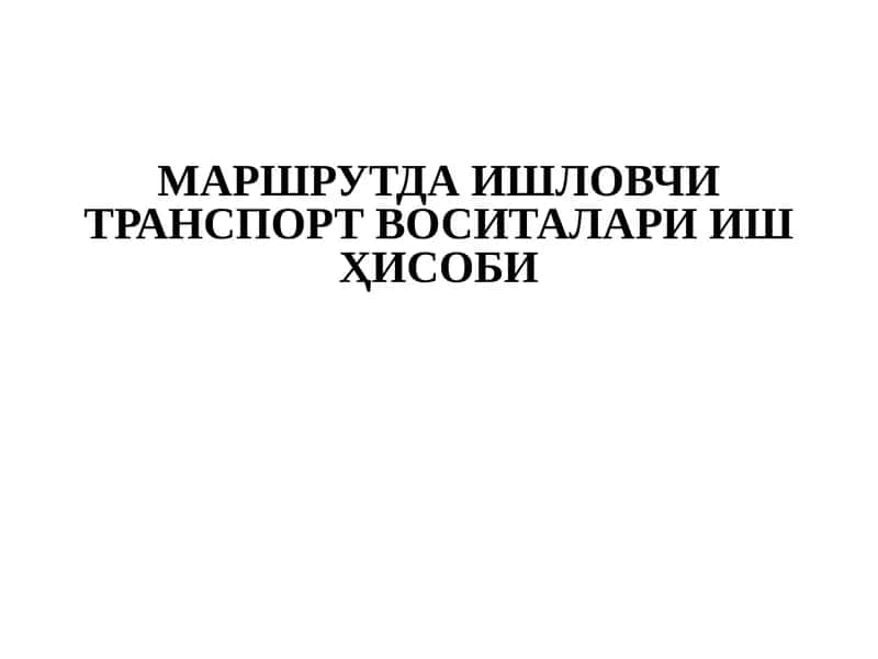 МАРШРУТДА ИШЛОВЧИ ТРАНСПОРТ ВОСИТАЛАРИ ИШҲИСОБИ 1