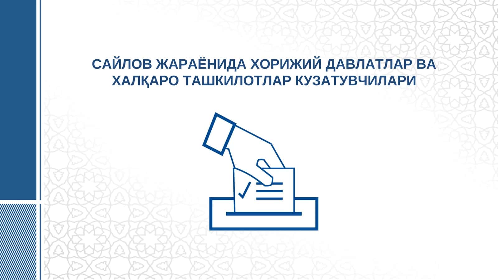 САЙЛОВ ЖАРАЁНИДА ХОРИЖИЙ ДАВЛАТЛАР ВА ХАЛҚАРО ТАШКИЛОТЛАР КУЗАТУВЧИЛАРИ 1