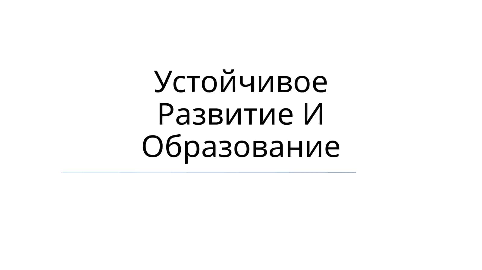 Устойчивое Развитие И Образование 1