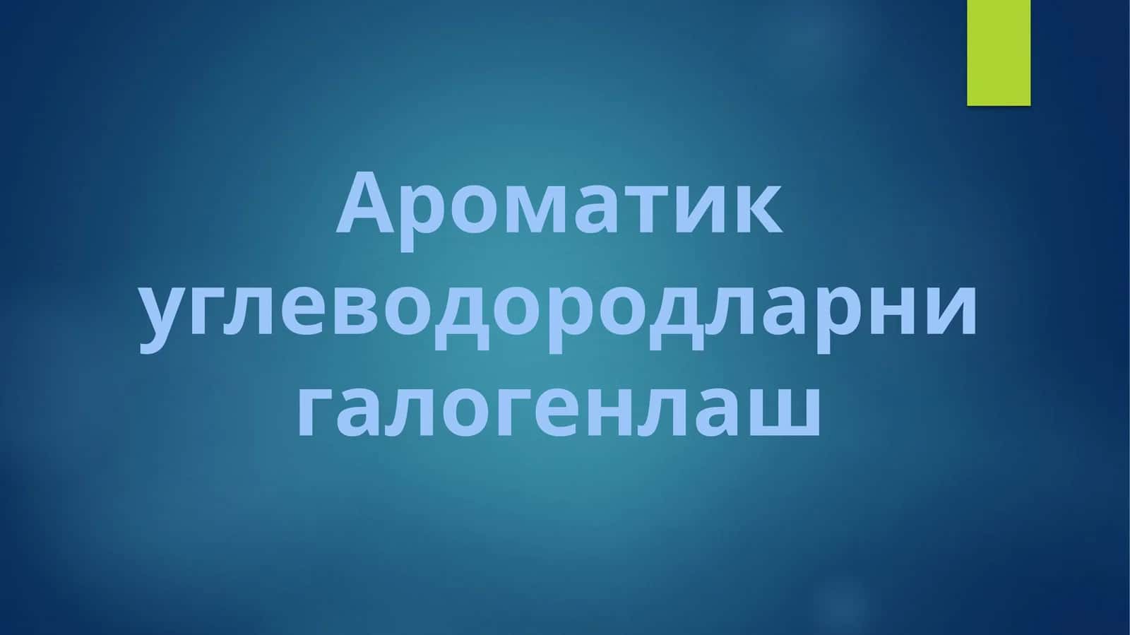Ароматик углеводородларни галогенлаш 1