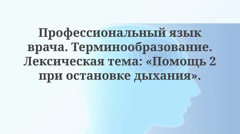 Профессиональный язык врача 1