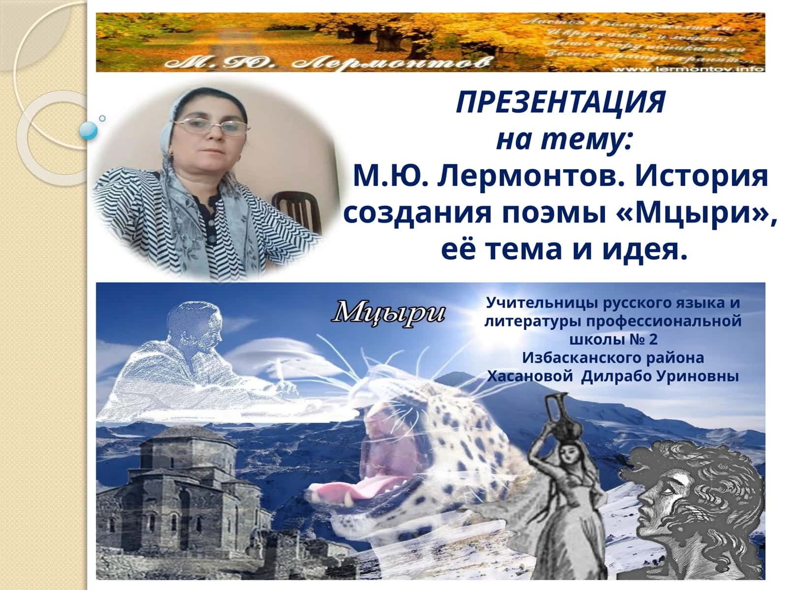 М.Ю. Лермонтов. История создания поэмы «Мцыри», её тема и идея 1
