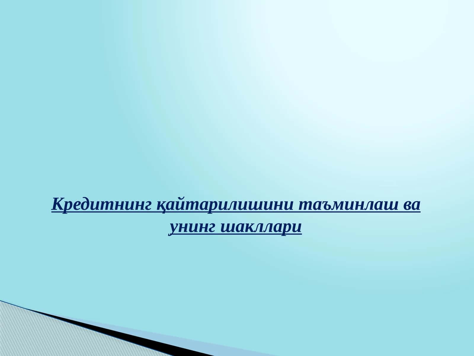 Кредитнинг қайтарилишини таъминлаш ва унинг шакллари 1