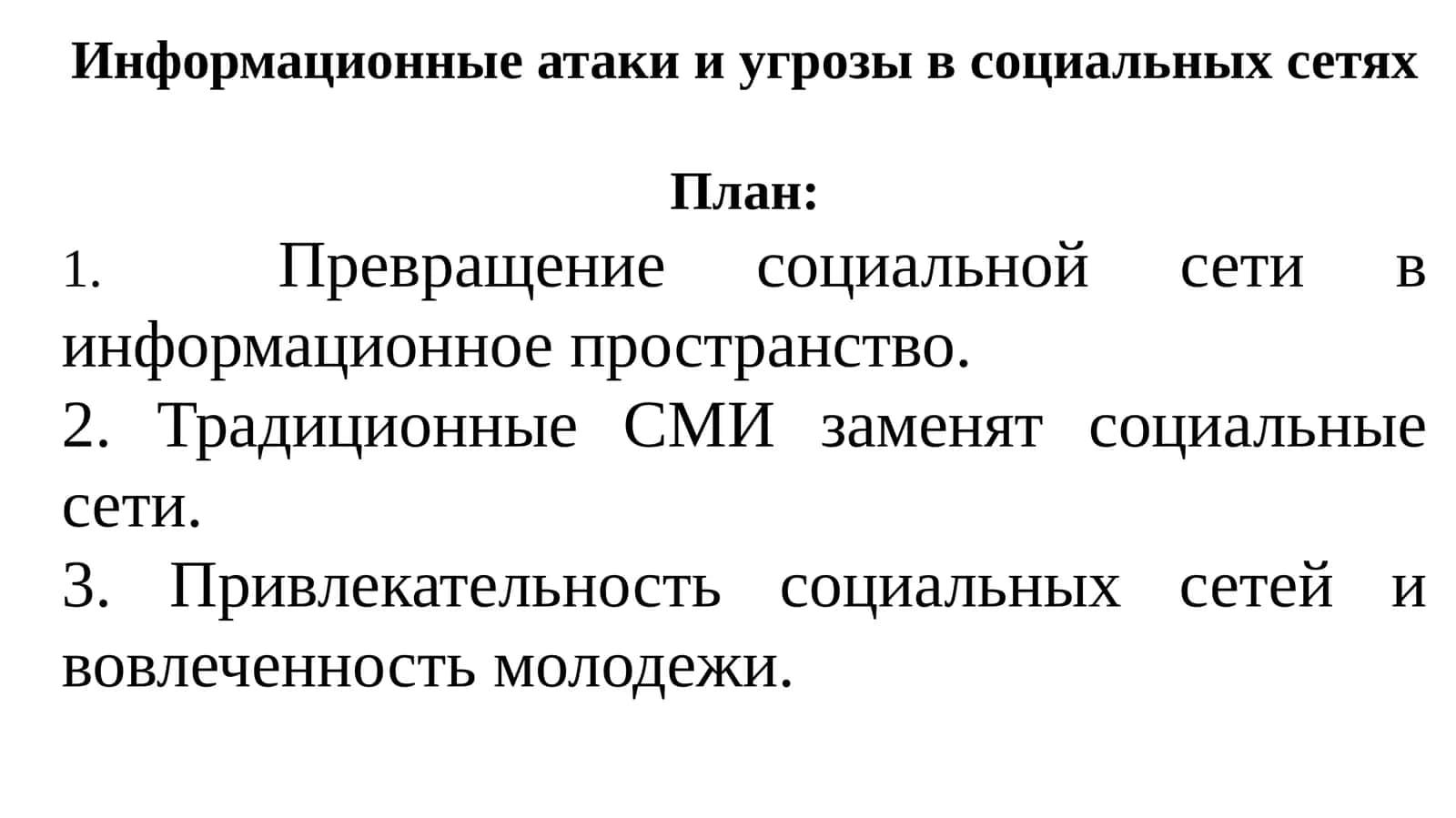 Информационные атаки и угрозы в социальных сетях 1