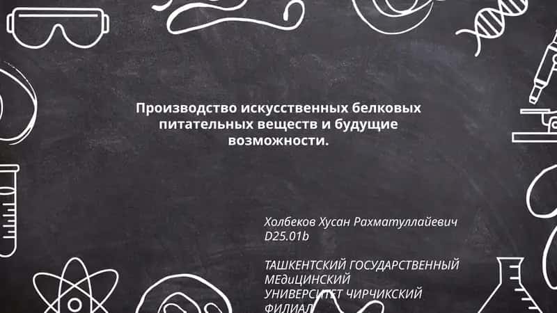 Производство искусственных белковых питательных веществ 1