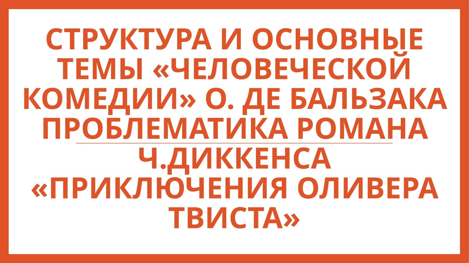 Структура и основные темы «Человеческой комедии» О. де Бальзака Проблематика романа Ч.Диккенса «Приключения Оливера Твиста» 1