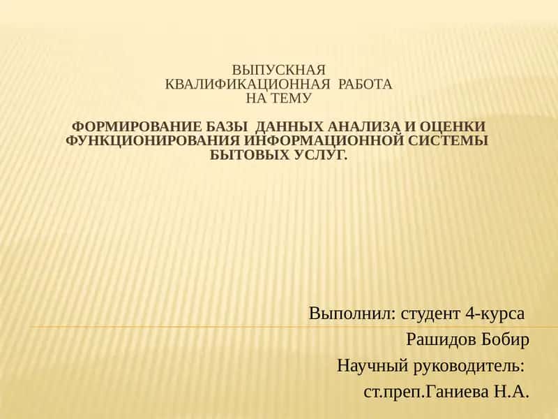 ФОРМИРОВАНИЕ БАЗЫ ДАННЫХ АНАЛИЗА И ОЦЕНКИ ФУНКЦИОНИРОВАНИЯ ИНФОРМАЦИОННОЙ СИСТЕМЫ БЫТОВЫХ УСЛУГ 1