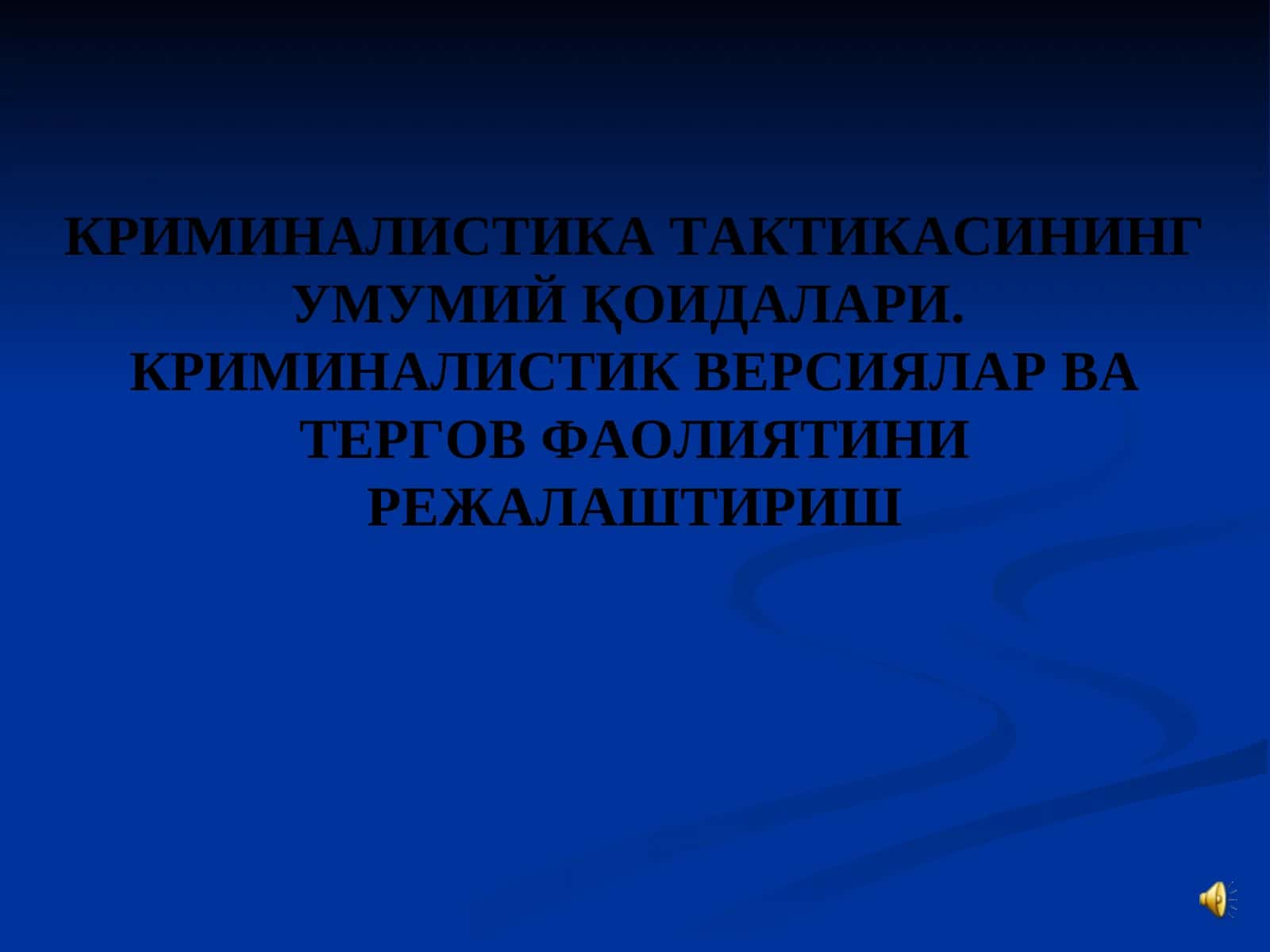 КРИМИНАЛИСТИКА ТАКТИКАСИНИНГ УМУМИЙ ҚОИДАЛАРИ 1