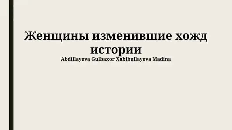 Женщины изменившие хожд истории 1