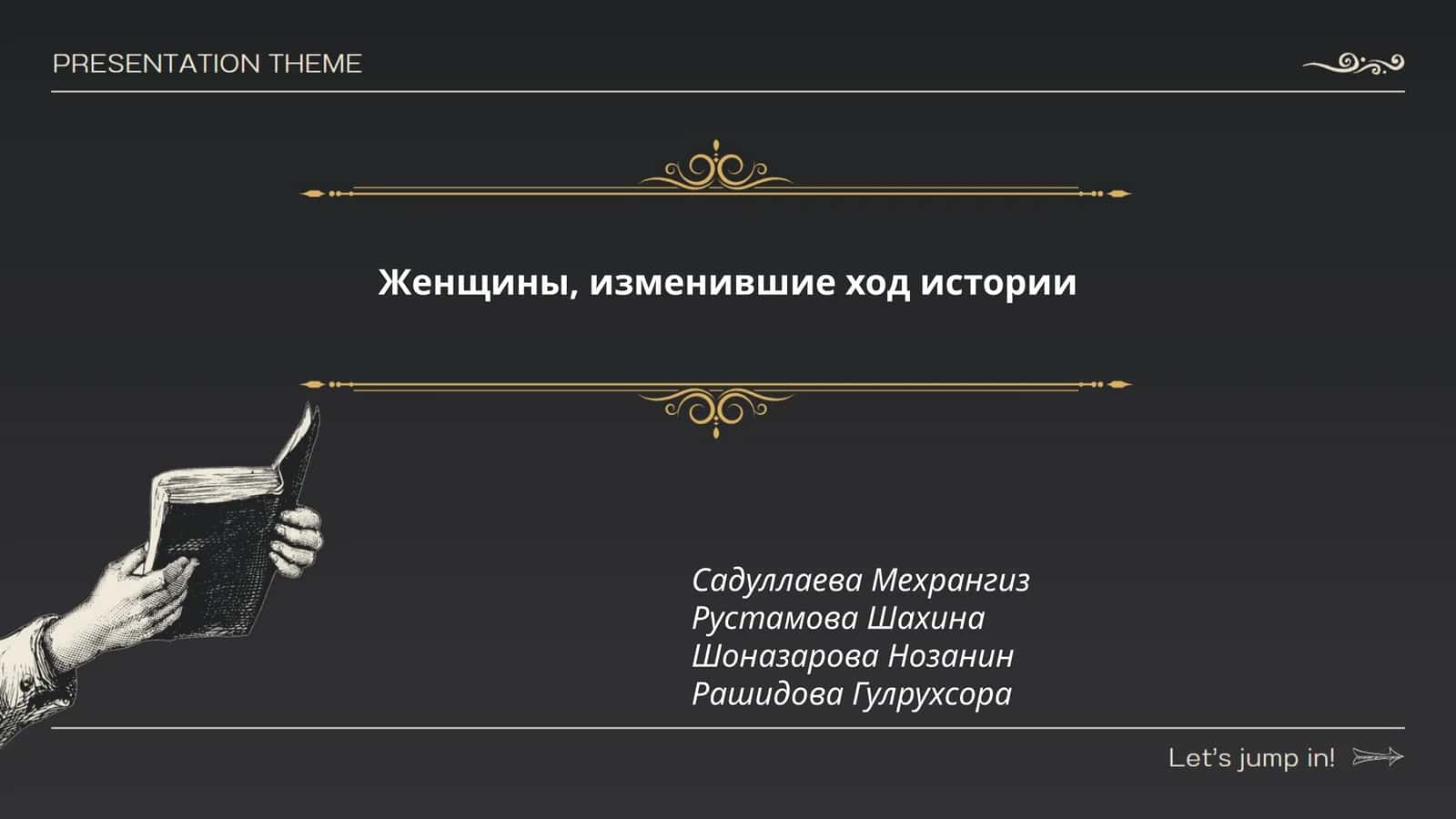 Женщины, изменившие ход истории 1