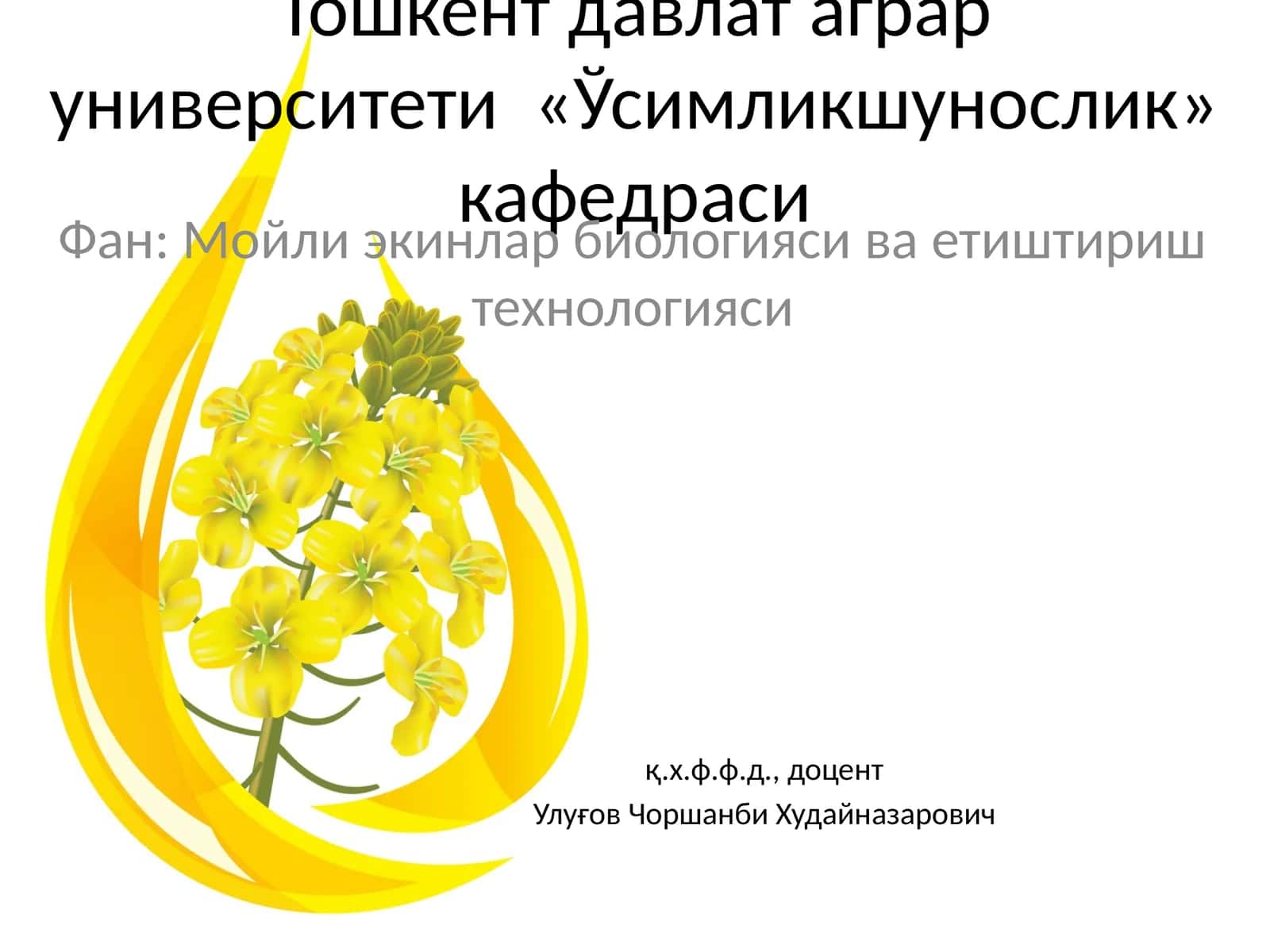 Фан: Мойли экинлар биологияси ва етиштириш технологияси 1