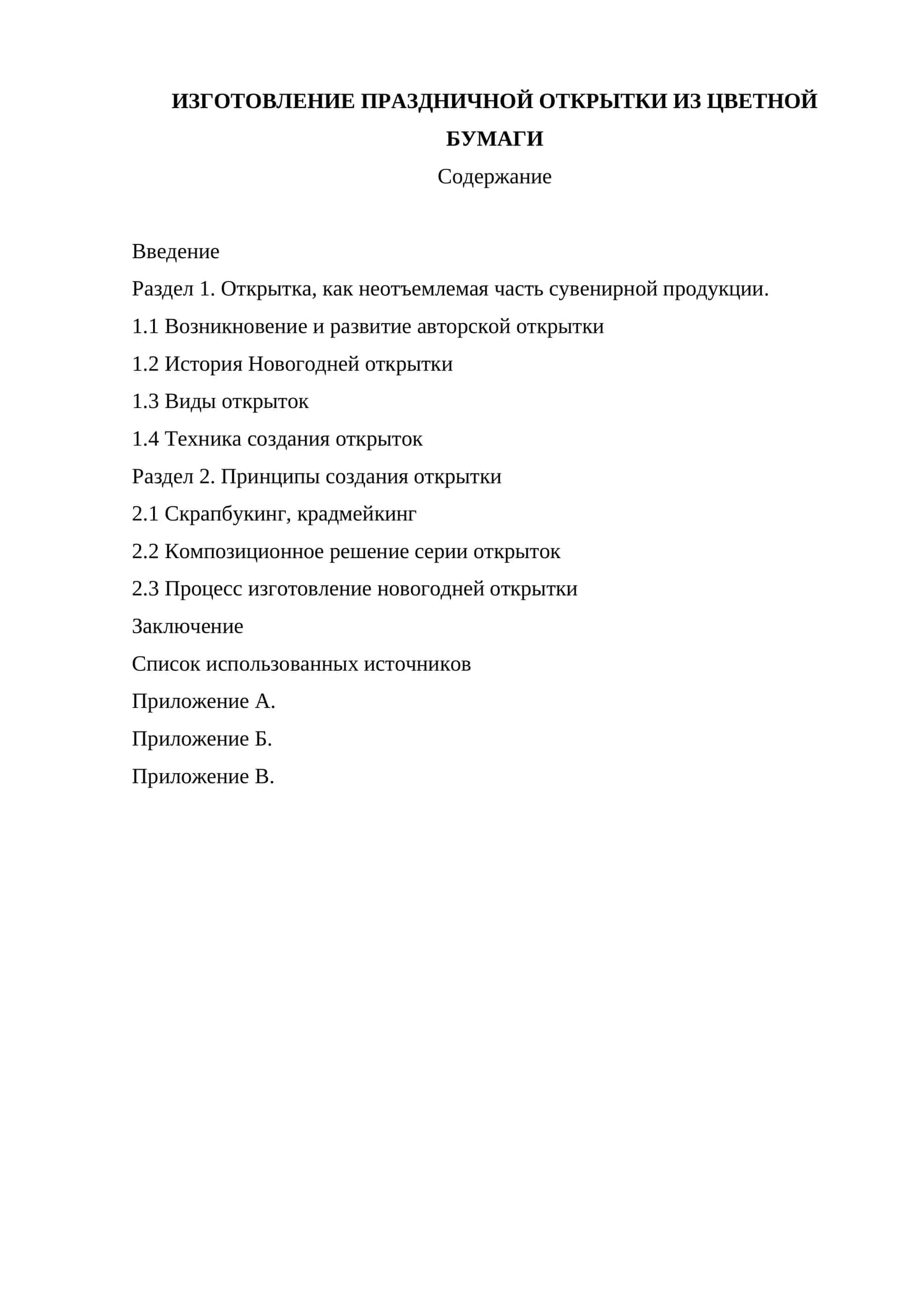 ИЗГОТОВЛЕНИЕ ПРАЗДНИЧНОЙ ОТКРЫТКИ ИЗ ЦВЕТНОЙ БУМАГИ 1