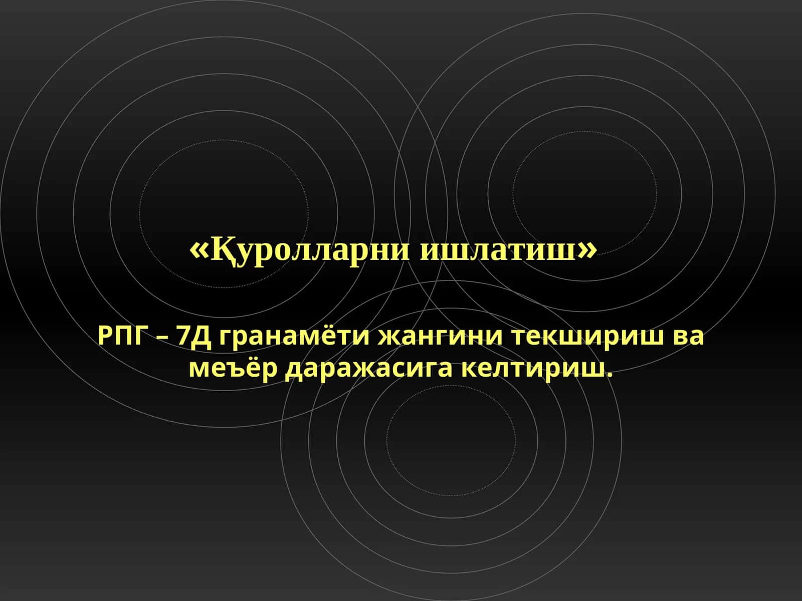 Қуролларни ишлатиш 1