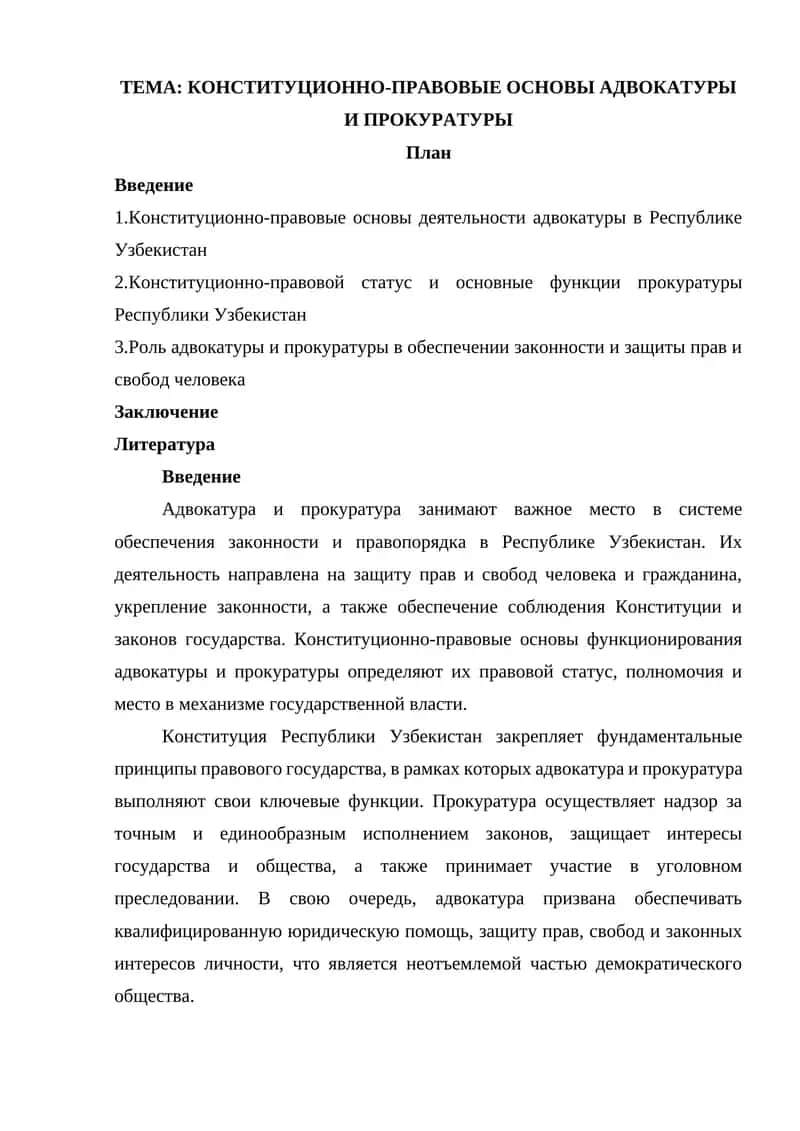 КОНСТИТУЦИОННО-ПРАВОВЫЕ ОСНОВЫ АДВОКАТУРЫ  И ПРОКУРАТУРЫ 1