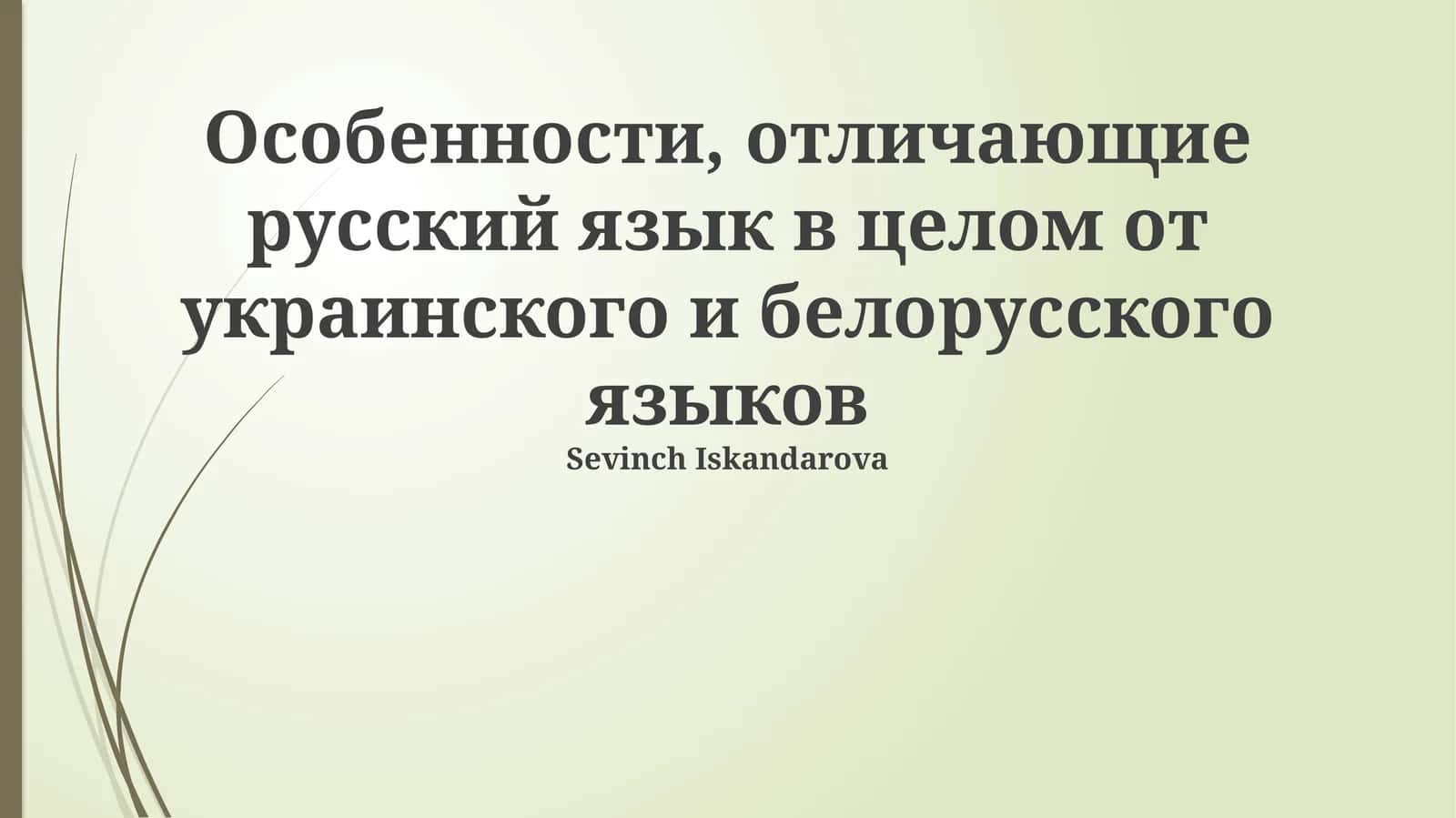 Особенности, отличающие русский язык в целом от украинского и белорусского языков 1