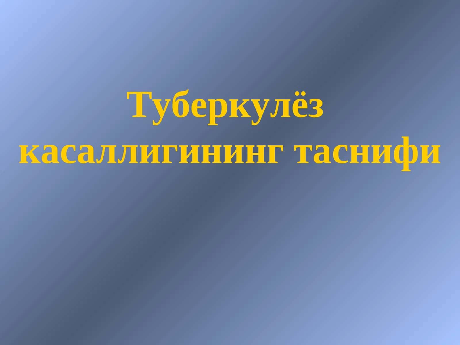 Туберкулёз касаллигининг таснифи 1
