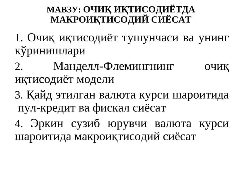 ОЧИҚ ИҚТИСОДИЁТДА МАКРОИҚТИСОДИЙ СИЁСАТ 1