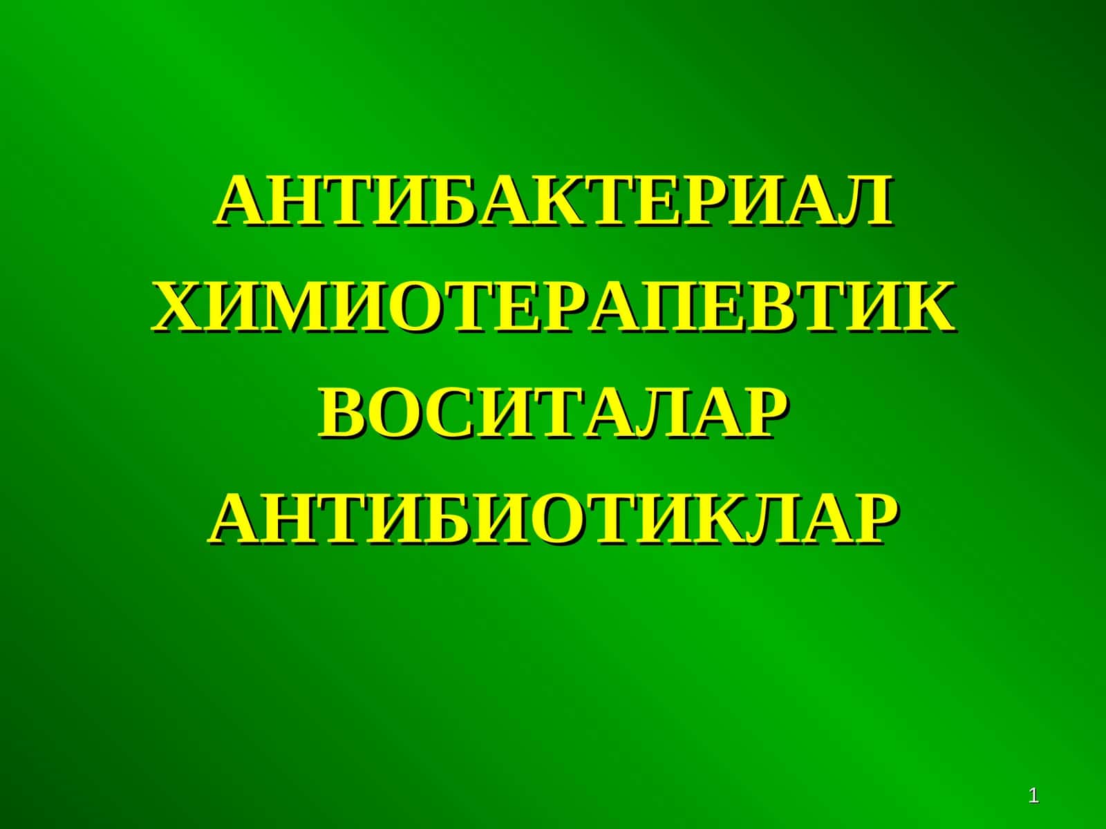 АНТИБАКТЕРИАЛ ХИМИОТЕРАПЕВТИК ВОСИТАЛАР АНТИБИОТИКЛАР 1