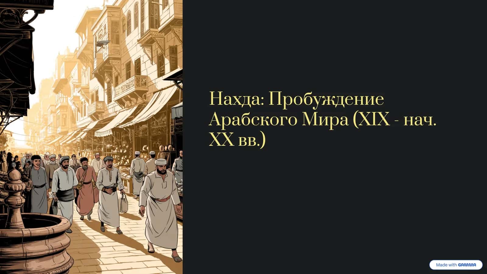Нахда Пробуждение Арабского Мира (XIX - нач. XX вв.) 1