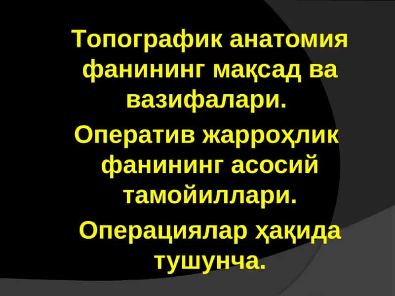Топографик анатомия фанининг мақсад ва вазифалари.  Оператив жарроҳлик  фанининг асосий тамойиллари. Операциялар ҳақида тушунча 1
