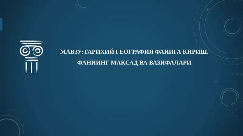 Тарихий география фанига кириш 1