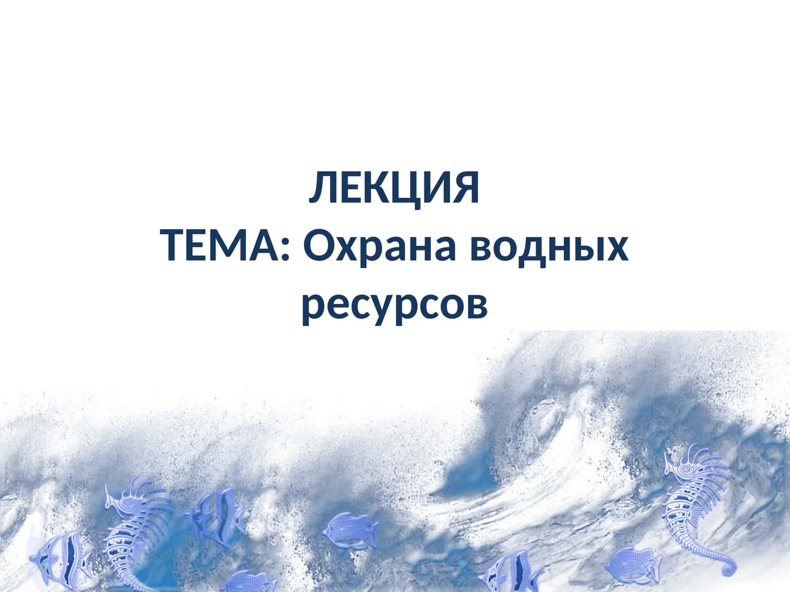 Охрана водных ресурсов 1