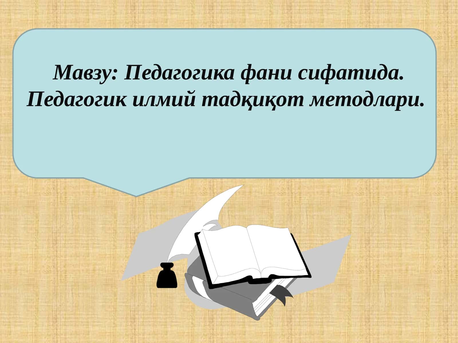 Педагогика фани сифатида. Педагогик илмий тадқиқот методлари 1