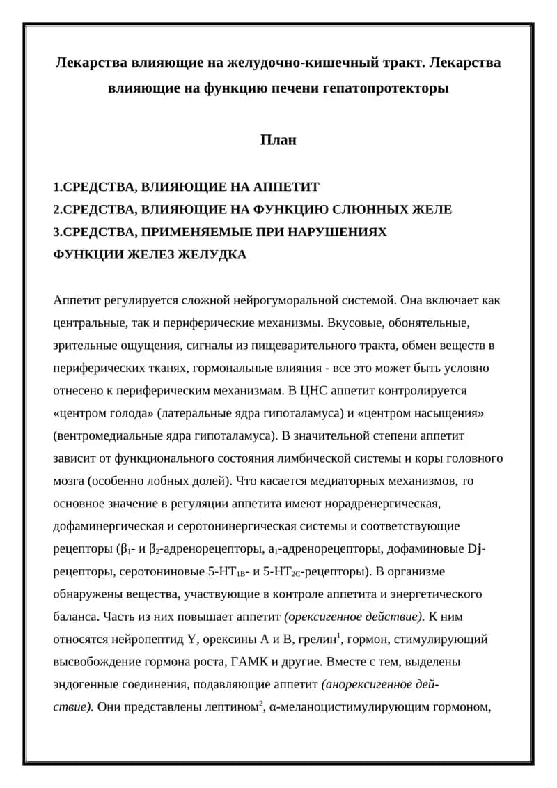 Лекарства влияющие на желудочно-кишечный тракт 1