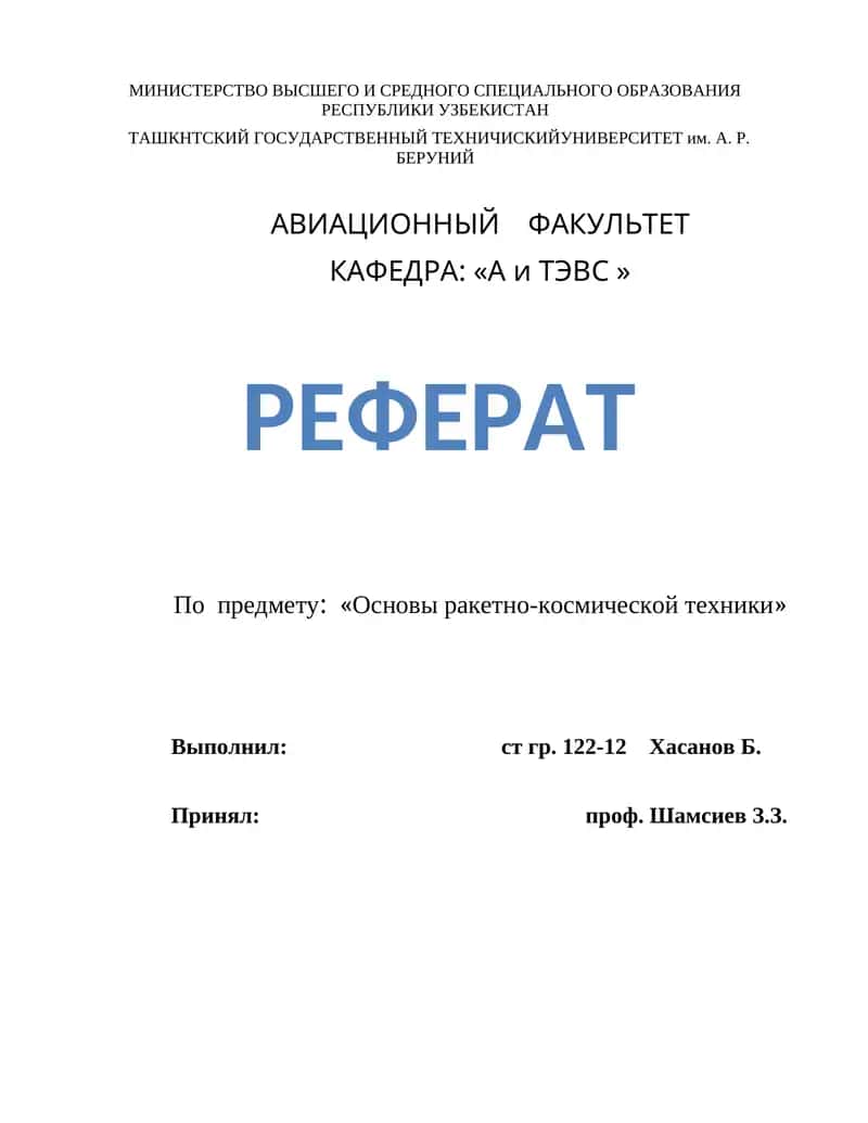 Реферат по предмету: "Основы ракетно-космической техники" 1