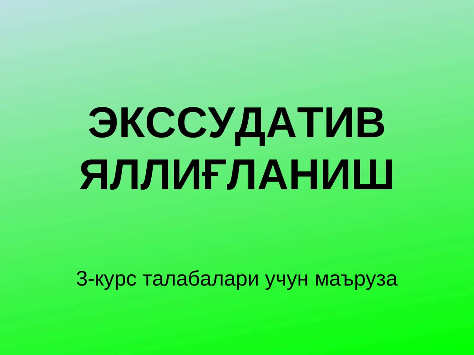 ЭКССУДАТИВЯЛЛИҒЛАНИШ 1