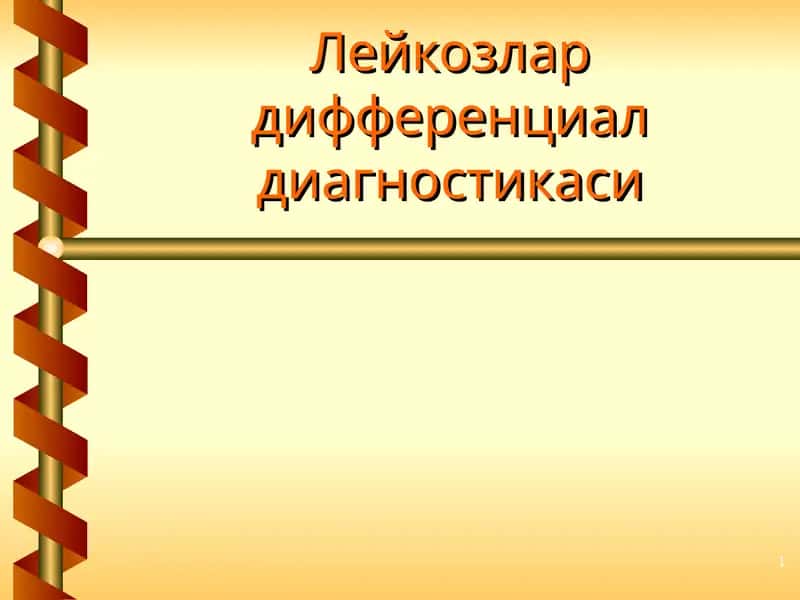 Лейкозлар дифференциал диагностикаси 1
