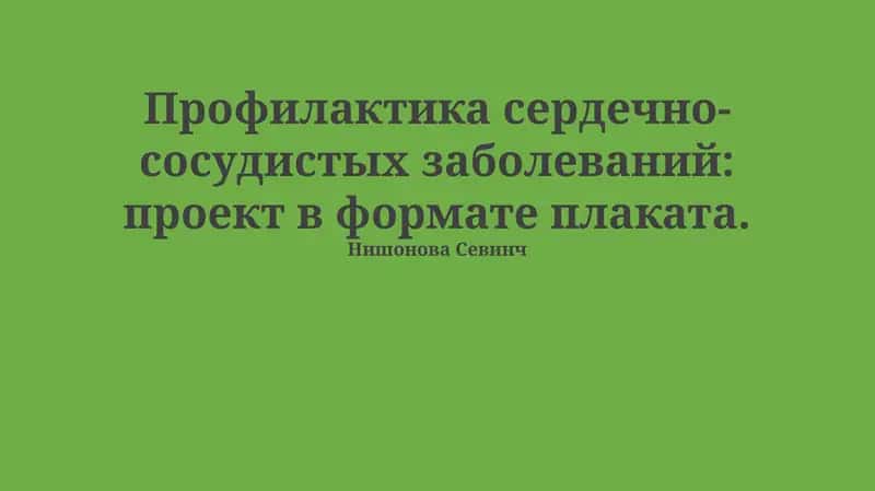 Профилактика сердечно-сосудистых заболеваний: проект в формате плаката 1