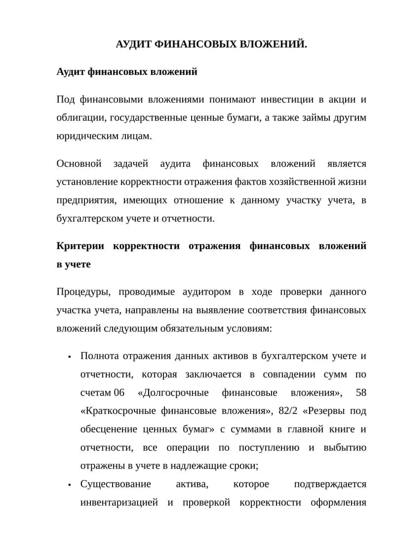 АУДИТ ФИНАНСОВЫХ ВЛОЖЕНИЙ 1