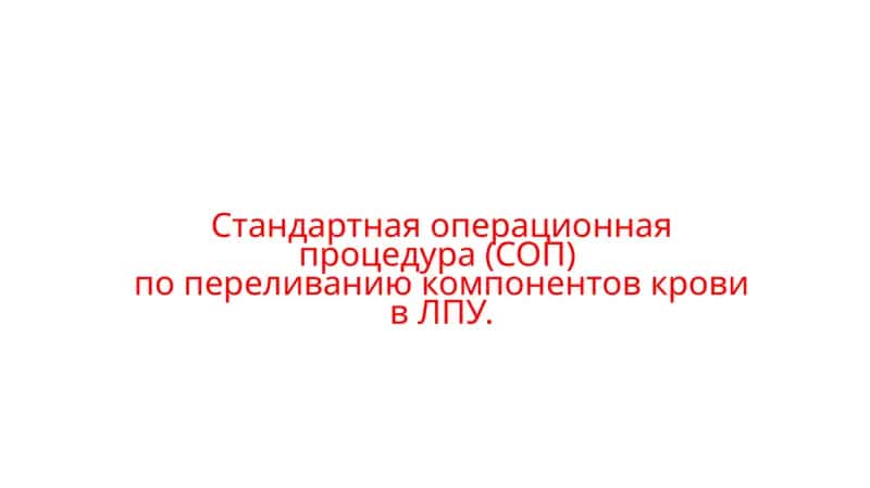 Организация и проведение мероприятий по переливанию компонентов крови 1