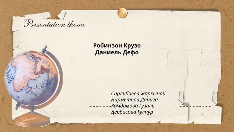 Робинзон Крузо 1