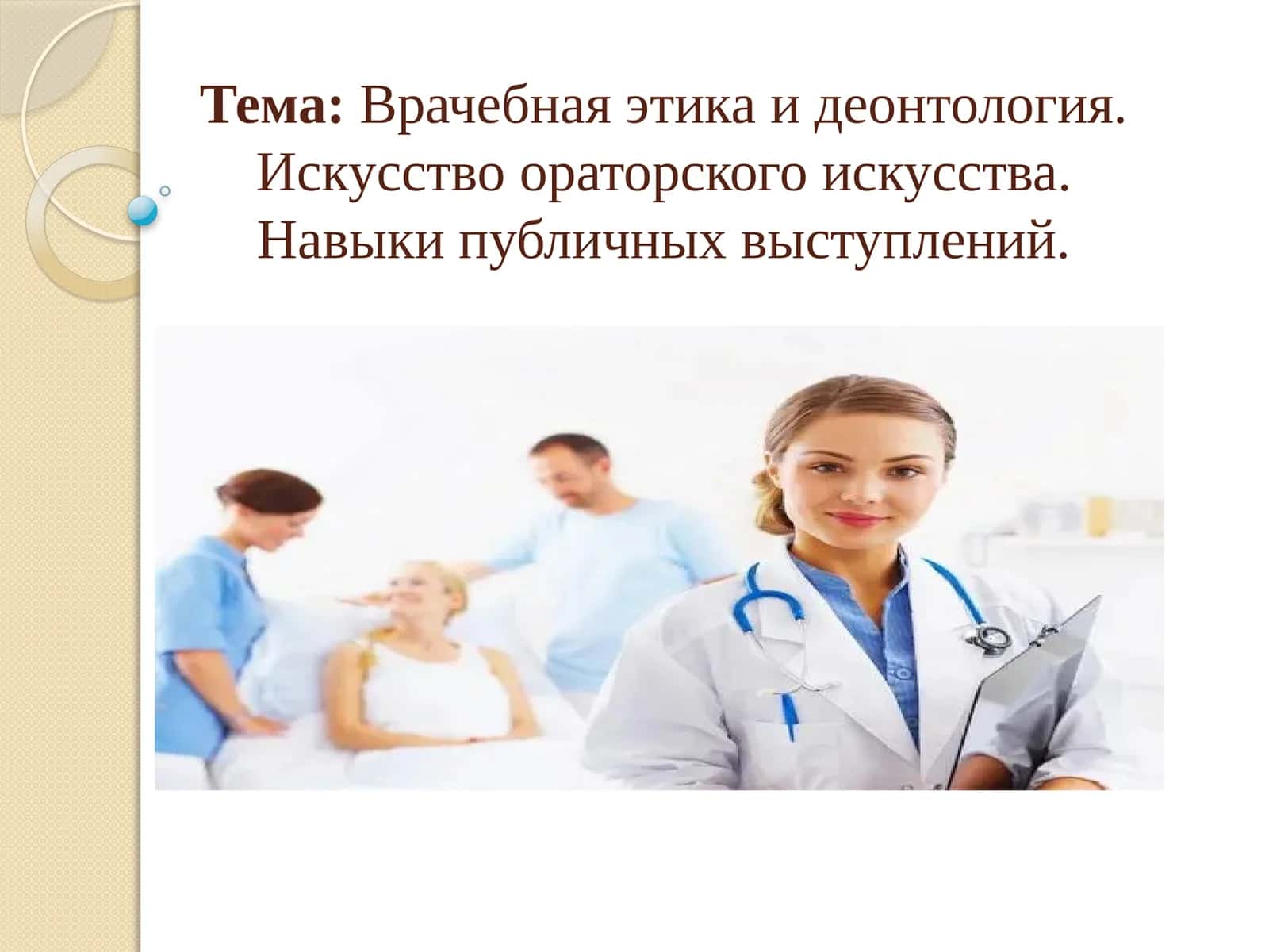 Деонтология (Врачебная этика и деонтология) 1