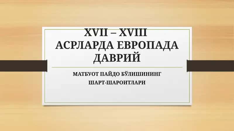 ХVII– ХVIIIАСРЛАРДА ЕВРОПАДАДАВРИЙ МАТБУОТ ПАЙДО БЎЛИШИНИНГ ШАРТ-ШАРОИТЛАРИ 1