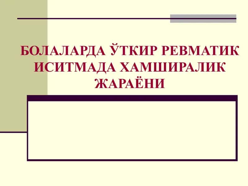 Ўткир ревматик иситма 1