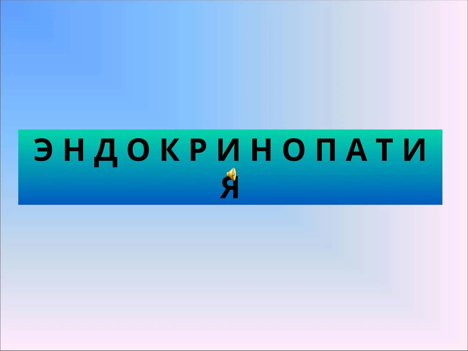 Э Н Д О К Р И Н О П А Т И Я 1