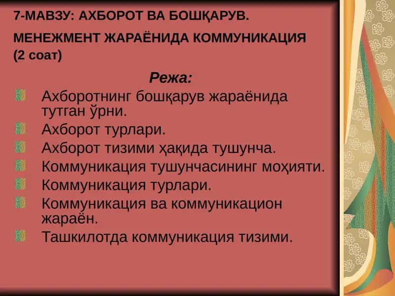 Ахборот ва бошқарув. Менежмент жараёнида коммуникация 1